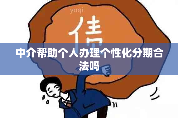 中介帮助个人办理个性化分期合法吗