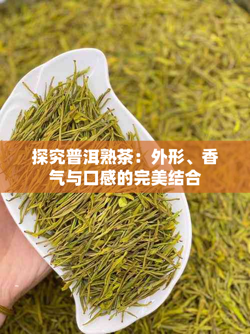 探究普洱熟茶：外形、香气与口感的完美结合