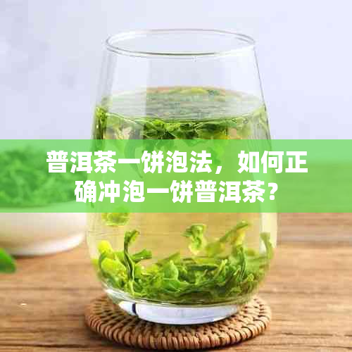 普洱茶一饼泡法，如何正确冲泡一饼普洱茶？