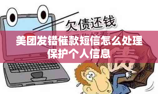 美团发错催款短信怎么处理保护个人信息