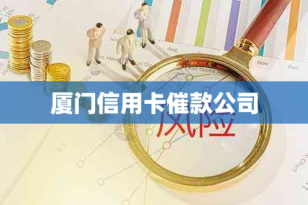 厦门信用卡催款公司