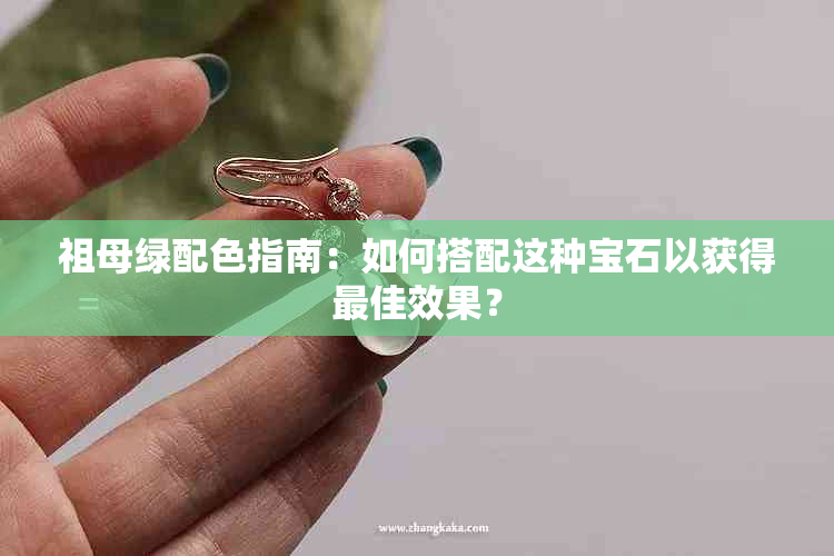 祖母绿配色指南：如何搭配这种宝石以获得更佳效果？