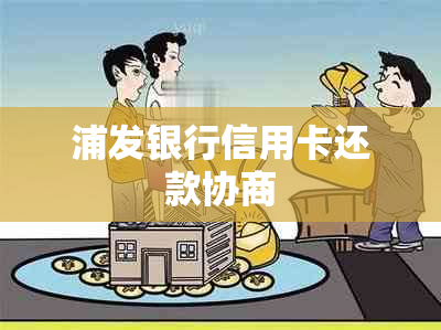 浦发银行信用卡还款协商