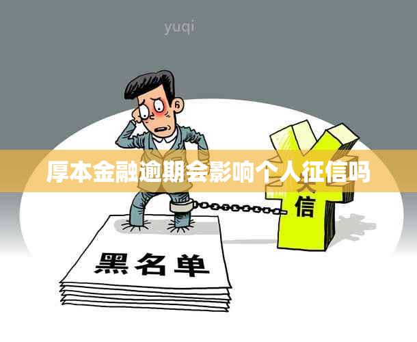 厚本金融逾期会影响个人吗