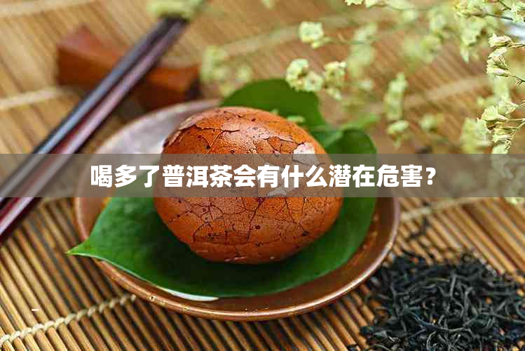 喝多了普洱茶会有什么潜在危害？