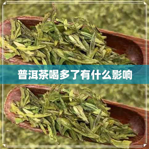 普洱茶喝多了有什么影响