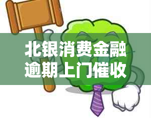 北银消费金融逾期上门如何处理