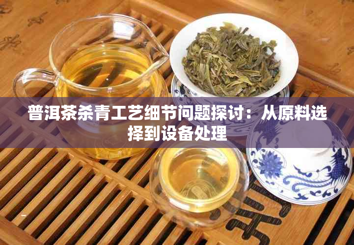 普洱茶杀青工艺细节问题探讨：从原料选择到设备处理