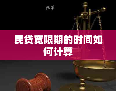 民贷宽限期的时间如何计算