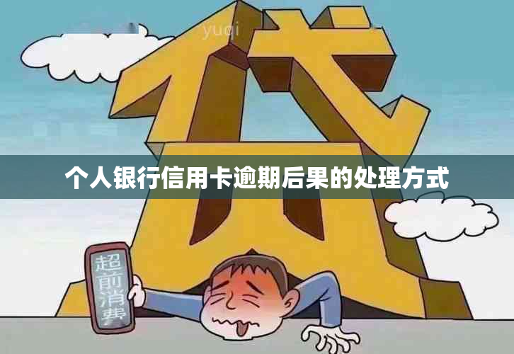 个人银行信用卡逾期后果的处理方式