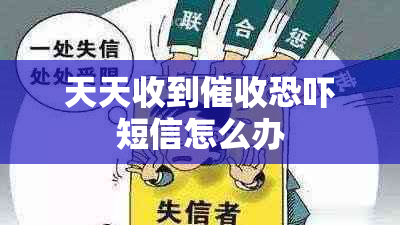 天天收到短信怎么办