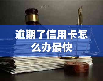 逾期了信用卡怎么办最快