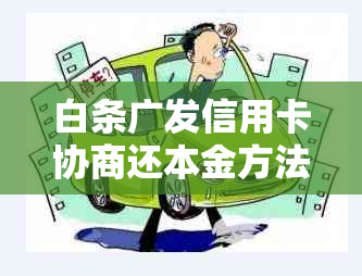 白条广发信用卡协商还本金方法有哪些