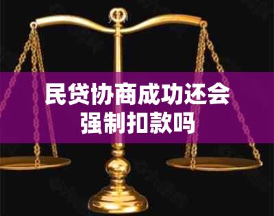 民贷协商成功还会强制扣款吗