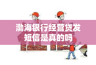 渤海银行经营贷发短信是真的吗