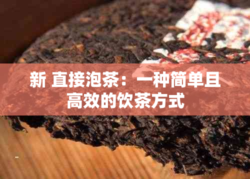 新 直接泡茶：一种简单且高效的饮茶方式