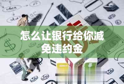 怎么让银行给你减免违约金