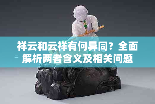 祥云和云祥有何异同？全面解析两者含义及相关问题