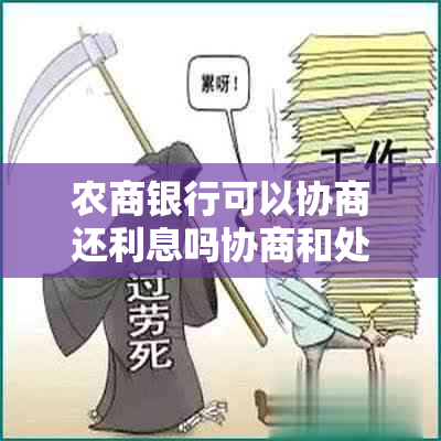 农商银行可以协商还利息吗协商和处理方法