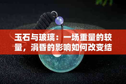 玉石与玻璃：一场重量的较量，涓昏的影响如何改变结果？