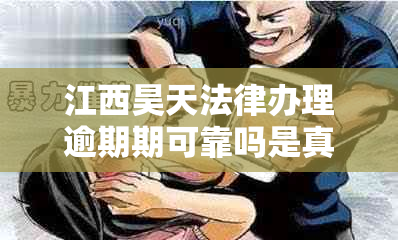 江西昊天法律办理逾期期可靠吗是真的吗