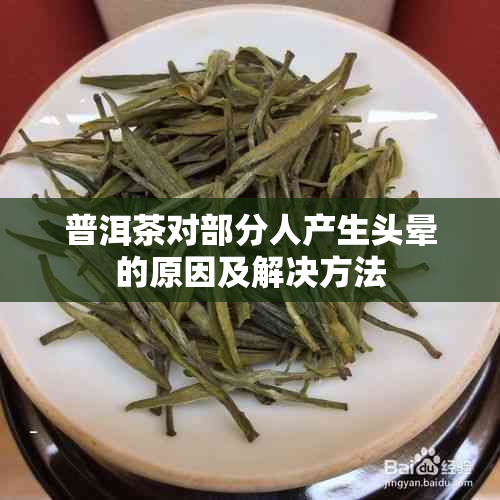 普洱茶对部分人产生头晕的原因及解决方法