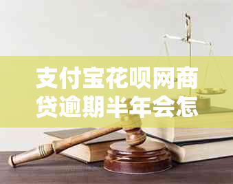 支付宝花呗网商贷逾期半年会怎样处理