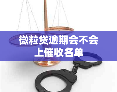 微粒贷逾期会不会上名单