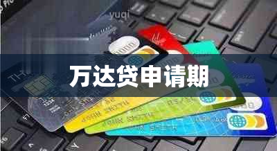 万达贷申请期