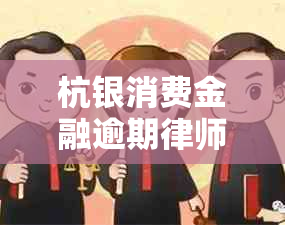 杭银消费金融逾期律师函该如何应对