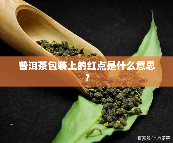 普洱茶包装上的红点是什么意思？