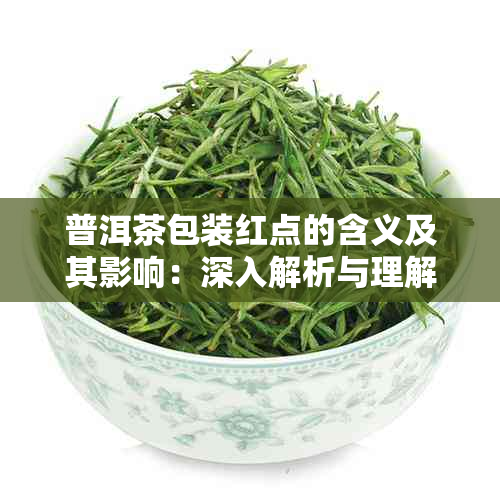 普洱茶包装红点的含义及其影响：深入解析与理解