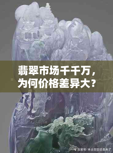 翡翠市场千千万，为何价格差异大？全面解析翡翠价值和购买注意事项