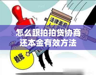 怎么跟拍拍贷协商还本金有效方法