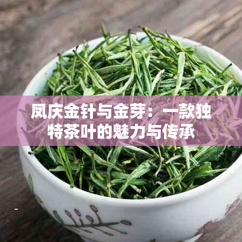 凤庆金针与金芽：一款独特茶叶的魅力与传承