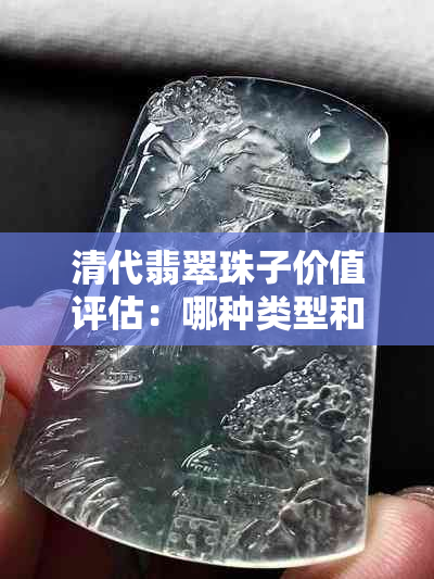 清代翡翠珠子价值评估：哪种类型和品质更具投资价值？