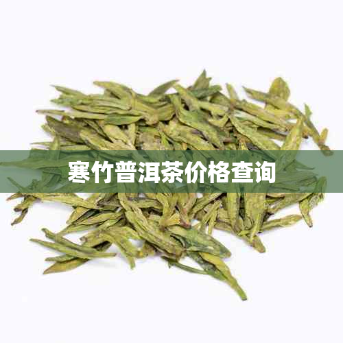 寒竹普洱茶价格查询