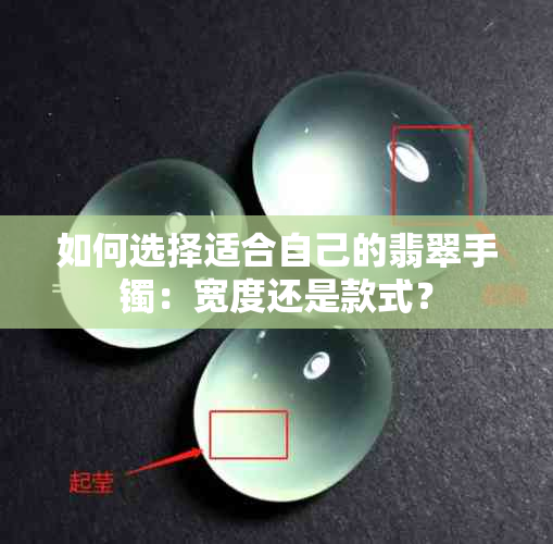 如何选择适合自己的翡翠手镯：宽度还是款式？