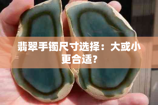 翡翠手镯尺寸选择：大或小更合适？