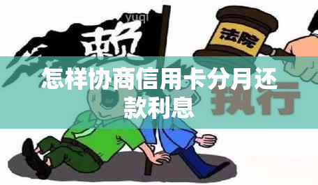 怎样协商信用卡分月还款利息