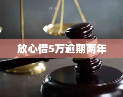 放心借5万逾期两年