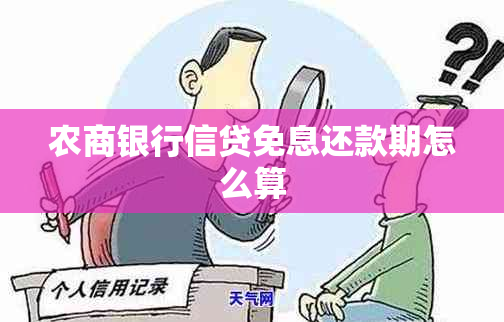 农商银行信贷免息还款期怎么算