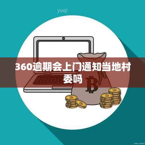 360逾期会上门通知当地村委吗