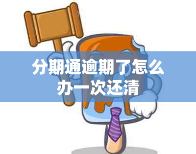 分期通逾期了怎么办一次还清