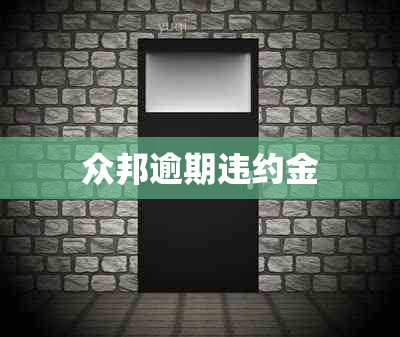 众邦逾期违约金