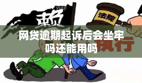 网贷逾期起诉后会坐牢吗还能用吗