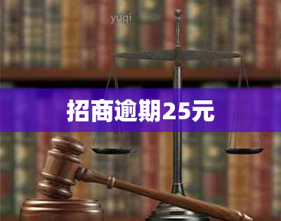 招商逾期25元