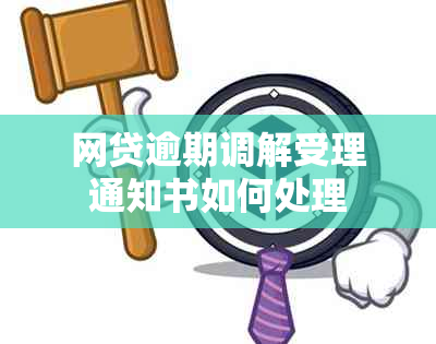 网贷逾期调解受理通知书如何处理