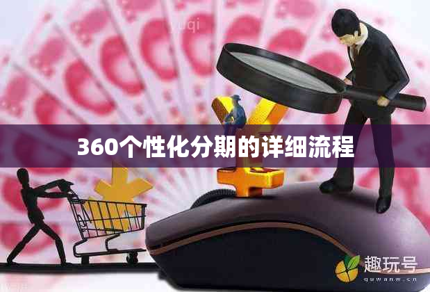 360个性化分期的详细流程