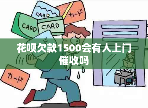 花呗欠款1500会有人上门吗